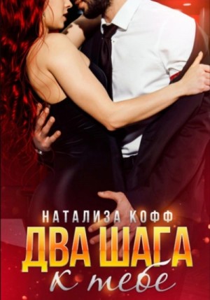 Натализа Кофф - Два шага к тебе