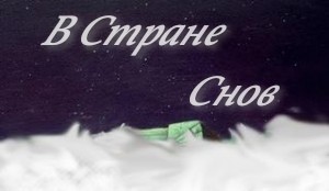 Виктор Ханин - В Стране Снов
