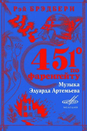 Рэй Брэдбери - 451° по Фаренгейту