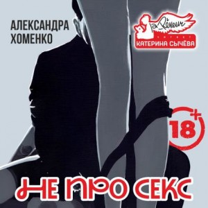 Александра Хоменко - Не про секс