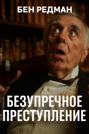 Бен Редман - Безупречное преступление
