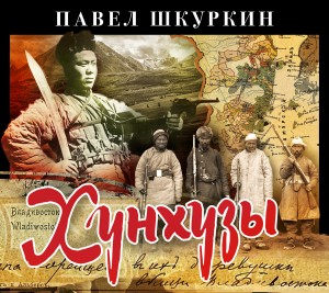 Павел Шкуркин - Хунхузы