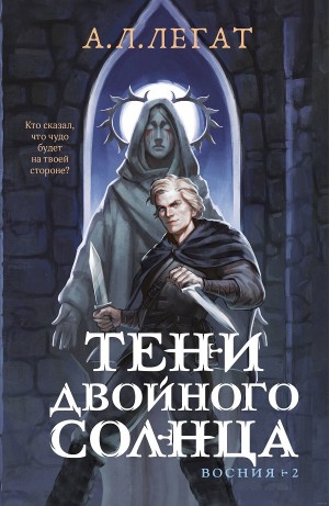 А. Л. Легат / Легитимный Легат - Тени двойного солнца