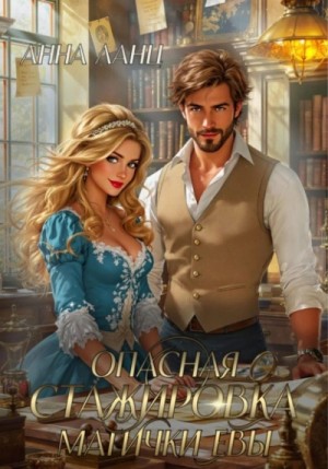 Анна Ланц - Опасная стажировка магички Евы