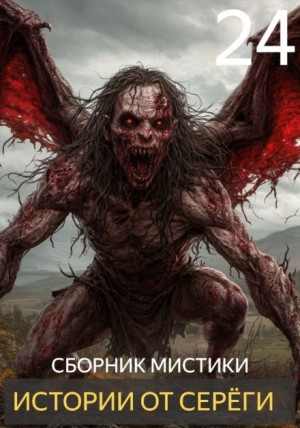  - Истории от Серёги №24
