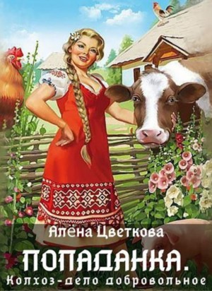 Алёна Цветкова - Попаданка. Колхоз – дело добровольное