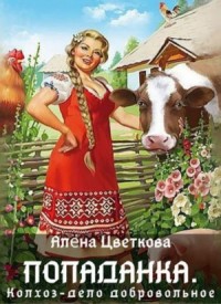 Попаданка. Колхоз – дело добровольное