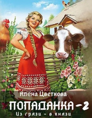 Алёна Цветкова - Попаданка-2. Из грязи – в князи