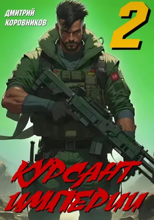 Дмитрий Коровников - Курсант Империи 2
