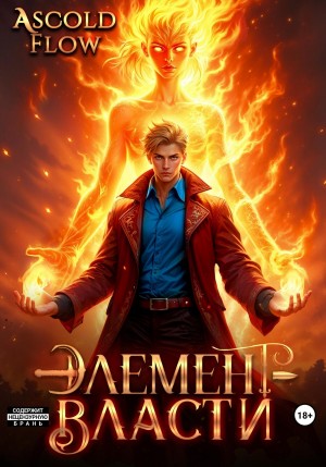Андрей Мельник (Ascold Flow) - Элемент власти. Том II
