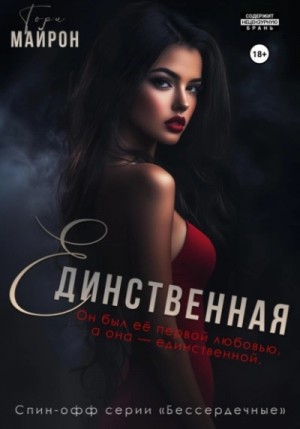 Тори Майрон - Единственная
