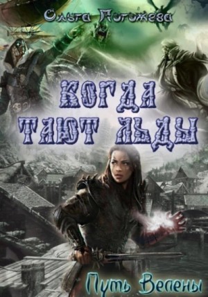 Ольга Погожева - Когда тают льды: Путь Велены