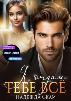Надежда Скай - Я отдам тебе всё