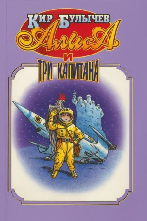 Кир Булычев - Алиса и три капитана