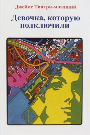 Джеймс Типтри-младший - Девочка, которую подключили