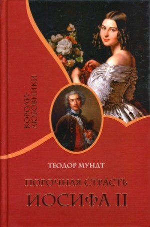 Теодор Мундт - Порочная страсть Иосифа II