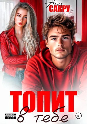 Ана Сакру - Топит в тебе