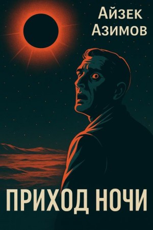 Айзек Азимов - Приход ночи