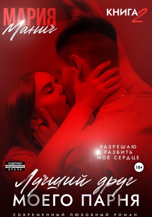 Мария Манич - Лучший друг моего парня. Книга 2