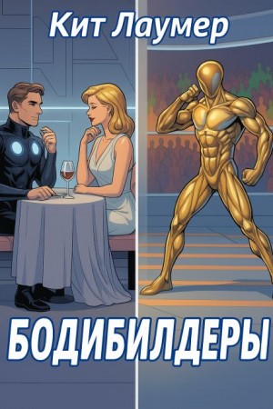 Кейт Лаумер - Бодибилдеры