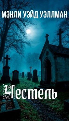 Мэнли Уэйд Уэллман - Честель