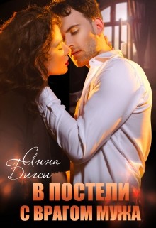 Анна Бигси - В постели с врагом мужа