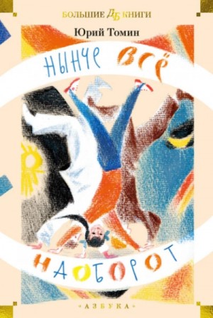 Юрий Томин - Нынче всё наоборот