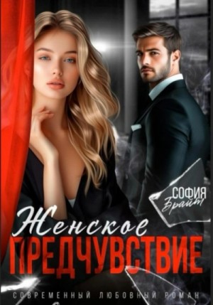 София Брайт - Женское предчувствие