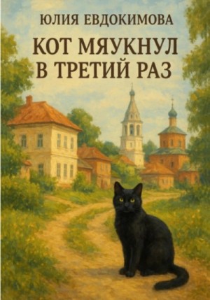Юлия Евдокимова - Кот мяукнул в третий раз