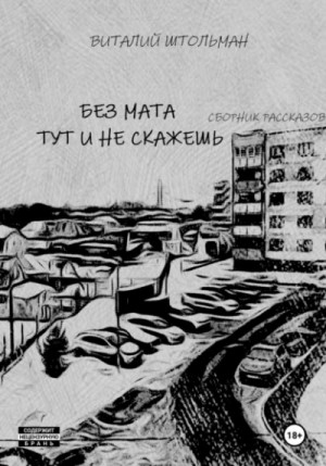 Виталий Штольман - Без мата тут и не скажешь
