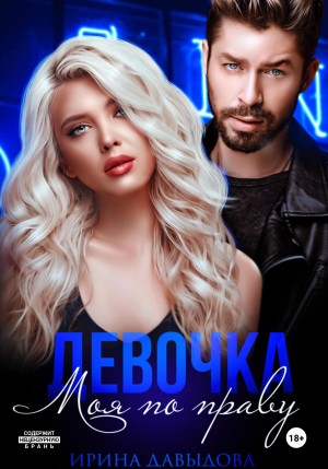 Ирина Давыдова - Девочка. Моя по праву