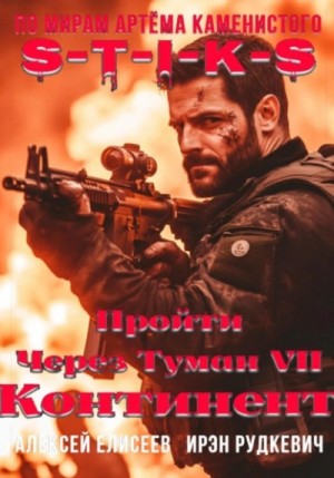 Ирэн Рудкевич, Алексей Елисеев - S-T-I-K-S. Пройти через туман VII