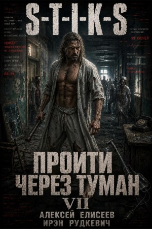 Ирэн Рудкевич, Алексей Елисеев - S-T-I-K-S. Пройти через туман VII. Континент