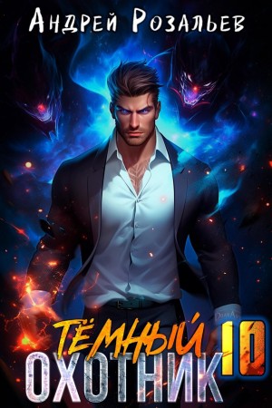 Андрей Розальев, Максим Злобин - Тёмный охотник 10