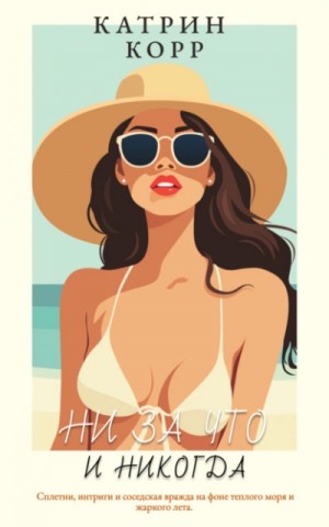 Катрин Корр - Ни за что и никогда
