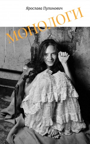 Ярослава Пулинович - Монологи