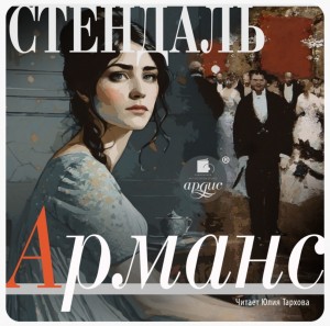 Фредерик Стендаль - Арманс, или Сцены из жизни парижского салона