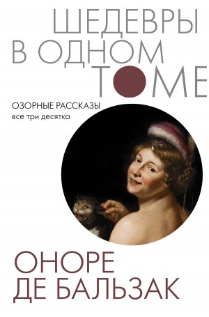 Оноре Де Бальзак - Озорные рассказы