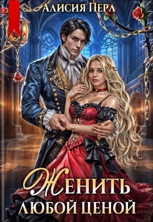 Алисия Перл - Женить любой ценой