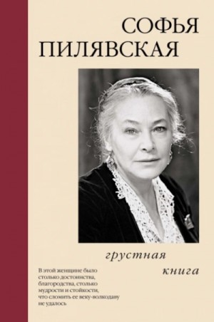 Софья Пилявская - Грустная книга