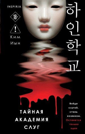 Ким Иын - Тайная академия слуг