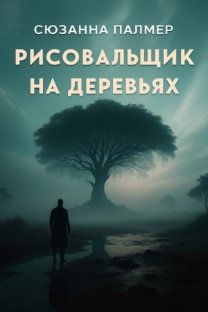 Сюзанна Палмер - Рисовальщик на деревьях