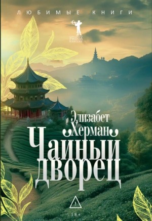 Элизабет Херман - Чайный дворец