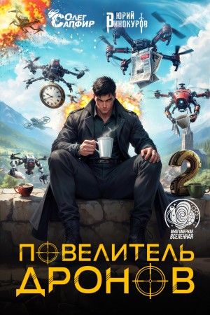 Юрий Винокуров, Олег Сапфир - Повелитель дронов 2