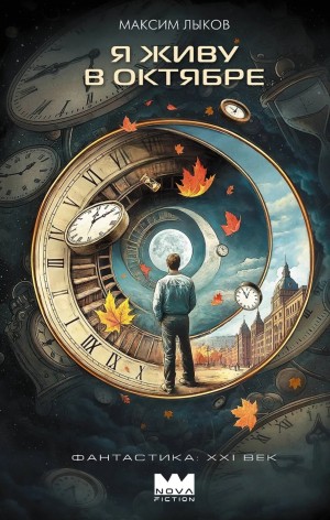 Максим Лыков - Я живу в октябре