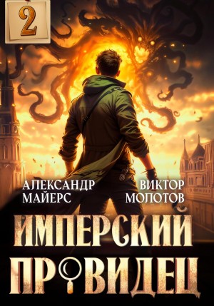 Виктор Молотов, Александр Майерс - Имперский Провидец 2