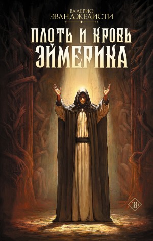 Валерио Эванджелисти - Плоть и кровь Эймерика