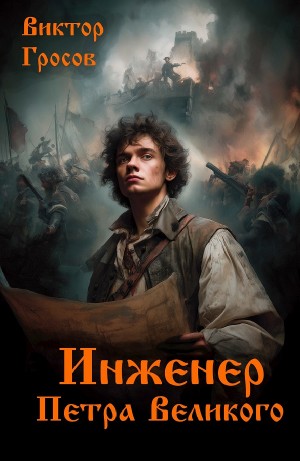 Виктор Гросов - Инженер Петра Великого