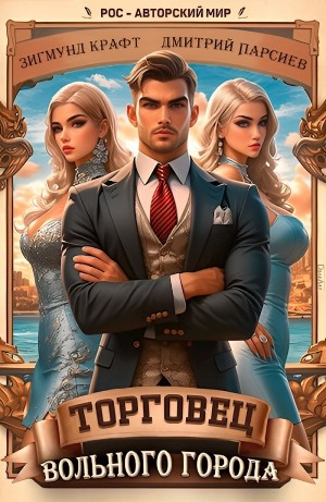 Дмитрий Парсиев, Зигмунд Крафт - Торговец вольного города 1