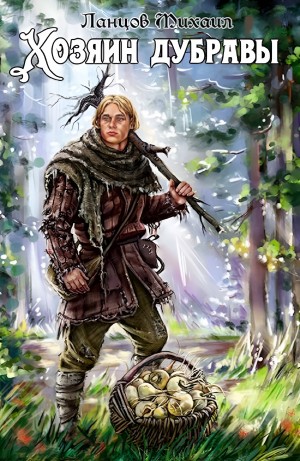 Михаил Ланцов - Хозяин дубравы. Том 1. Желудь